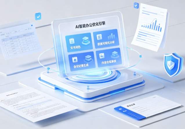 湘西土家族苗族自治州AI重构现代办公体系 智能优化引擎助力企业轻量化高效运营