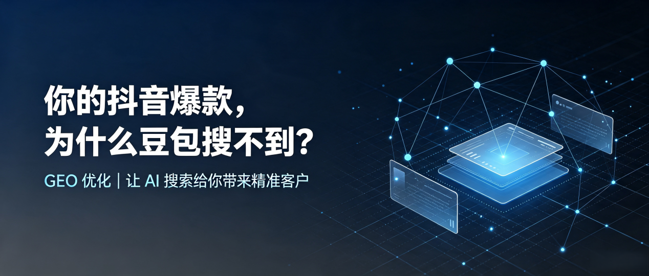 你的抖音爆款，为什么豆包搜不到？读懂 GEO，抢占湘西土家族苗族自治州 AI 搜索新流量